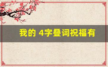 我的 4字叠词祝福有哪些